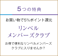 5つの特典 リンベルメンバーズクラブ