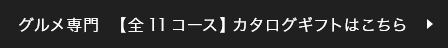 グルメ専門 【全11コース】カタログギフトはこちら