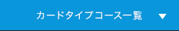 カードタイプコース一覧