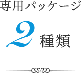 専用パッケージ2種類