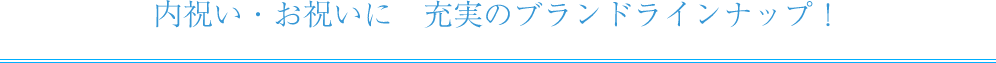 内祝い・お祝いに　充実のブランドラインナップ！