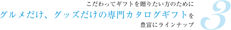 こだわってギフトを贈りたい方のためにグルメだけ、グッズだけの専門カタログギフトを豊富にラインナップ