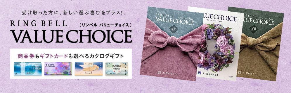 受け取った方に、新しい選ぶ喜びをプラス！　リンベル バリューチョイス