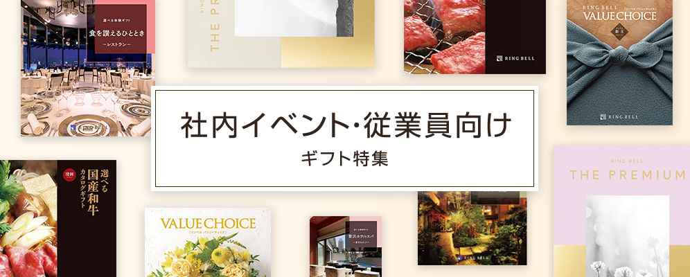 社内イベント・従業員向け ギフト特集