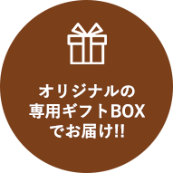 オリジナルの専⽤ギフトBOXでお届け!!