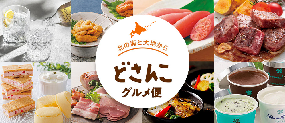 北の海と大地から どさんこグルメ便