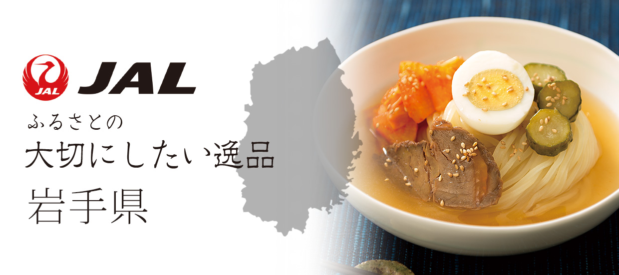 ふるさとの大切にしたい逸品　岩手県