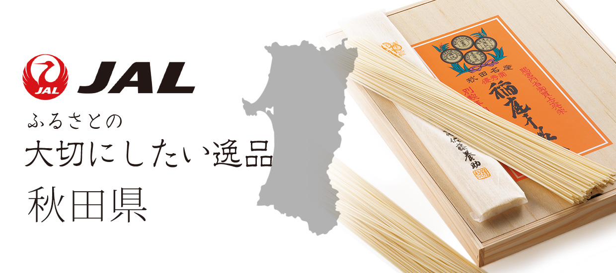 ふるさとの大切にしたい逸品　秋田県