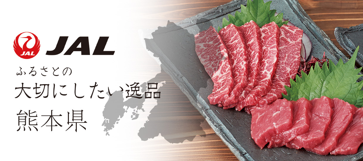 ふるさとの大切にしたい逸品　熊本県