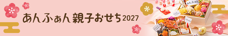 あんふぁん 親子おせち