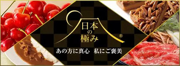 日本の極み