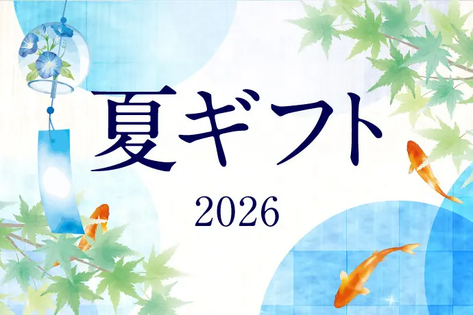 夏ギフト2026