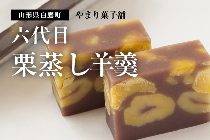 山形県白鷹町 やまり菓子舗 六代目栗蒸し羊羹