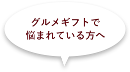 グルメギフトで悩まれている方へ