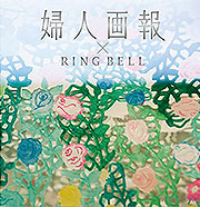 婦人画報×リンベル