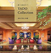 おもてなしの宿