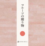 フルーツの贈り物