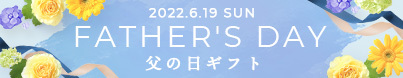 2022.6.19 SUN FATHER'S DAY 父の日ギフト