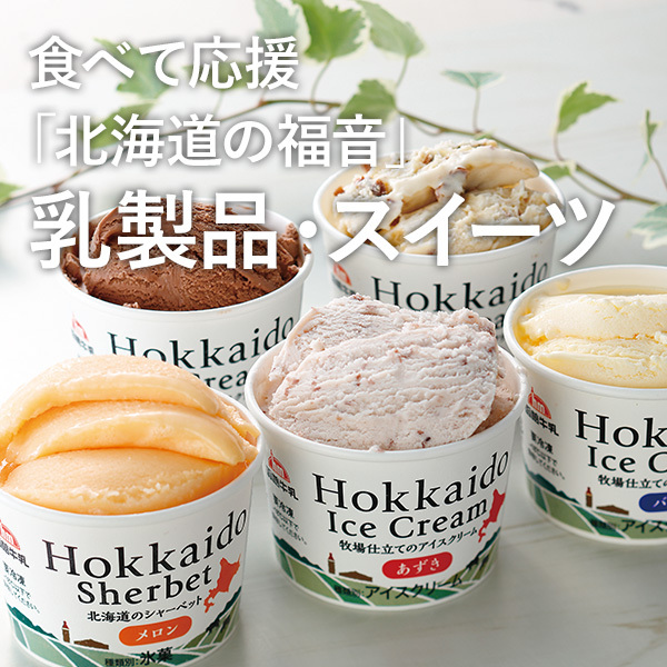 食べて応援「北海道の福音」 乳製品・スイーツ
