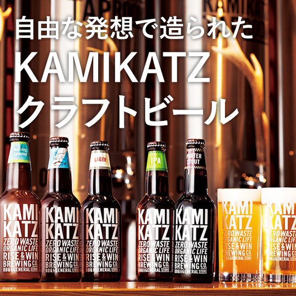 自由な発想で造られた KAMIKATZクラフトビール
