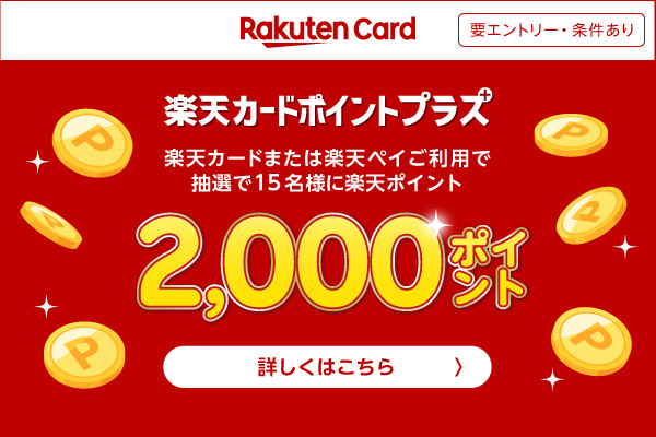 Rakuten Card 要エントリー・条件あり　楽天カードポイントプラス　楽天カードまたは楽天ペイご利用で抽選で15名様に楽天ポイント2,000ポイント