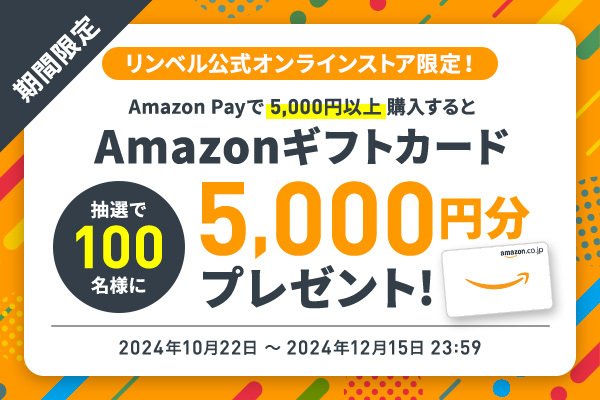 期間限定 リンベル公式オンラインストア限定！ Amazon Payで5,000円以上購入すると 抽選で100名様に Amazonギフトカード 5,000円分プレゼント 2024年10月22日～2024年12月15日 23:59