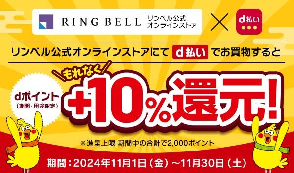 リンベル公式オンラインサイトにてd払いでお買物すると もれなくdポイント（期間・用途限定）+10%還元！（※進呈上限 期間中の合計で2,000ポイント） ／ 期間: 2024年11月1日（金）～11月30日（土）