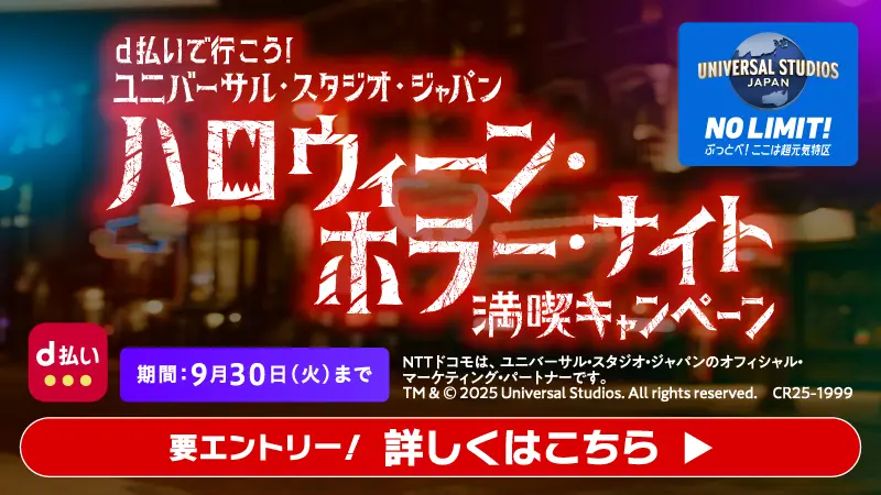 d払いで行こう！ユニバーサル・スタジオ・ジャパン　ハローウィン・ホラー・ナイト満喫キャンペーン　期間：9月30日（火）まで　要エントリー！詳しくはこちら