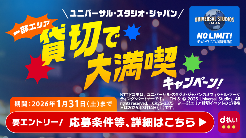 ユニバーサル・スタジオ・ジャパン 一部エリア貸切で大満喫キャンペーン！ / 期間: 2026年1月31日（土）まで / 要エントリー！ 応募条件など、詳細はこちら