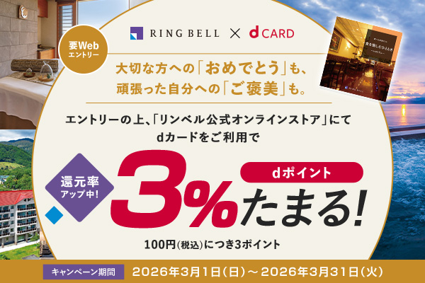 要Webエントリー　大切な方への「おめでとう」も、頑張った自分への「ご褒美」も。エントリーの上、「リンベル公式オンラインストア」にてdカードをご利用で還元率アップ中！3%dポイントたまる！　100円（税込）につき3ポイント　キャンペーン期間2026年3月1日（日）〜2026年3月31日（火）