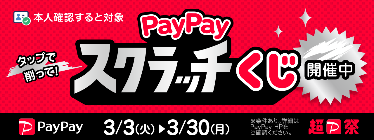 本人確認すると対象　タップで削って！PayPayスクラッチくじ開催中　3/3(火)→3/30(月)※条件あり。詳細はPayPay HPをご確認ください。