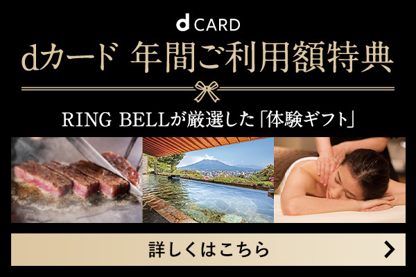 dカード 年間ご利用額特典 RING BELLが厳選した「体験ギフト」 詳しくはこちら