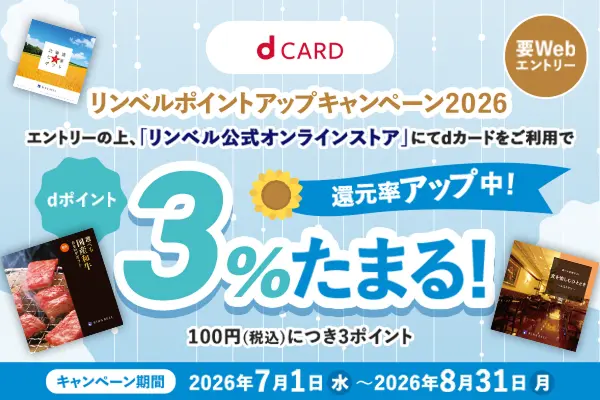 要Webエントリー dカード リンベルポイントアップキャンペーン2026 エントリーの上、「リンベル公式オンラインストア」にでdカードをご利用でdポイント3%たまる！還元率アップ中！100円（税込）につき3ポイント キャンペーン期間 2026年7月1日水曜日～2026年8月31日月曜日
