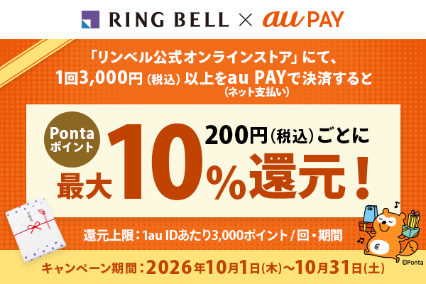 RING BELL×au PAY　「リンベル公式オンラインストア」にて、1回3,000円（税込）以上をau PAY（ネット支払い）で決済するとPontaポイント最大10％還元！／キャンペーン期間：2026年10月1日（木）〜10月31日（土）