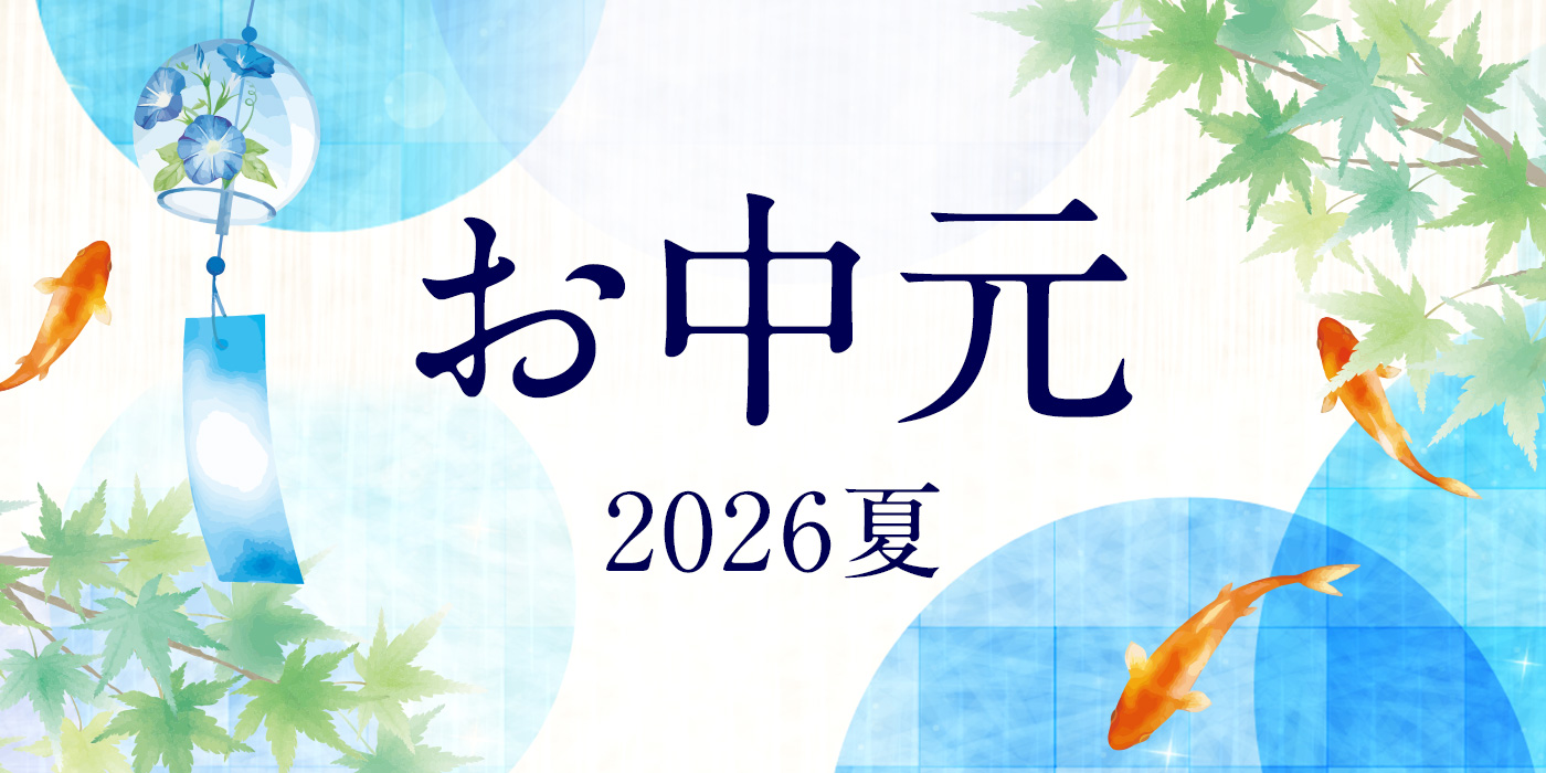お中元 2026夏