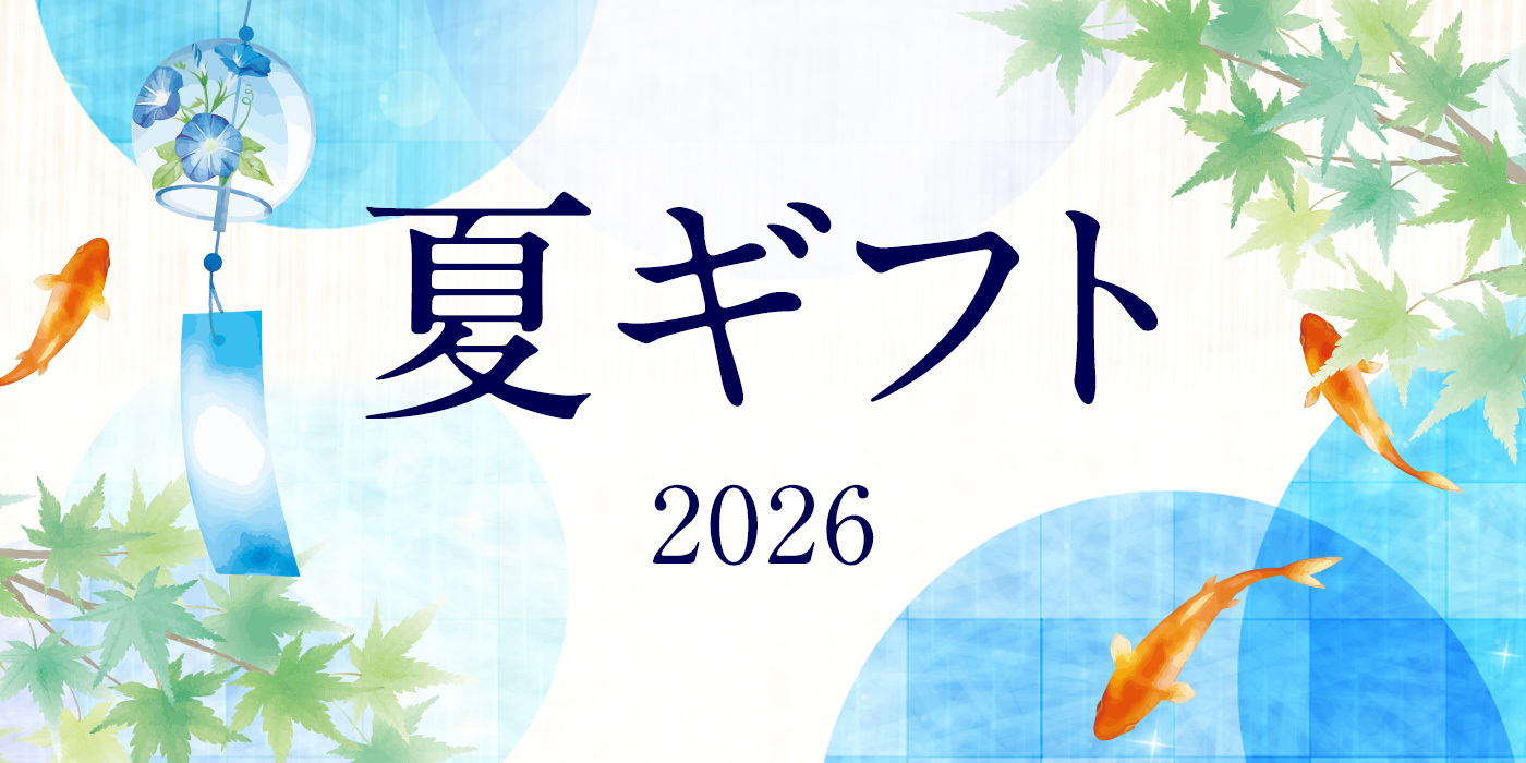 お中元 2026夏 カタログギフトなら午前12時までのご注文で最短当日発送いたします！（※条件あり）