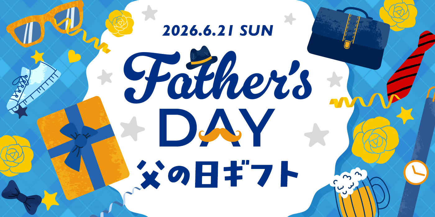 父の日ギフト