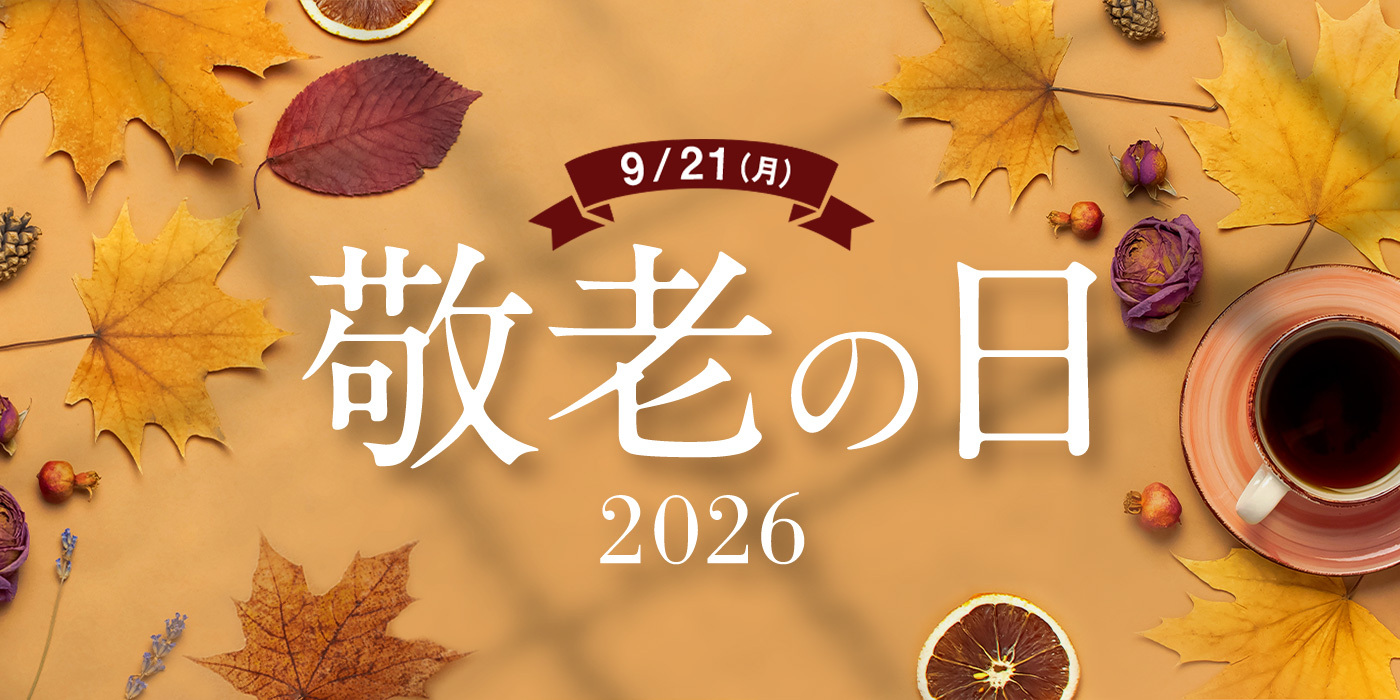 9/21（月） 敬老の日2026