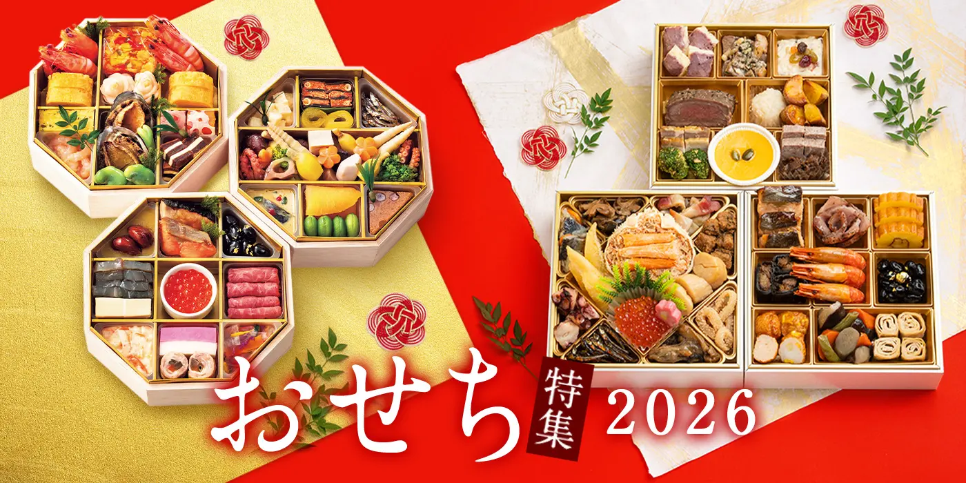 おせち特集 2026