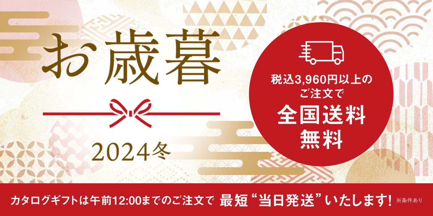 リンベルのお歳暮 2024冬 / 税込3,960円以上のご注文で全国送料無料 / カタログギフトは午前12:00までのご注文で最短“当日発送”いたします！（※条件あり）