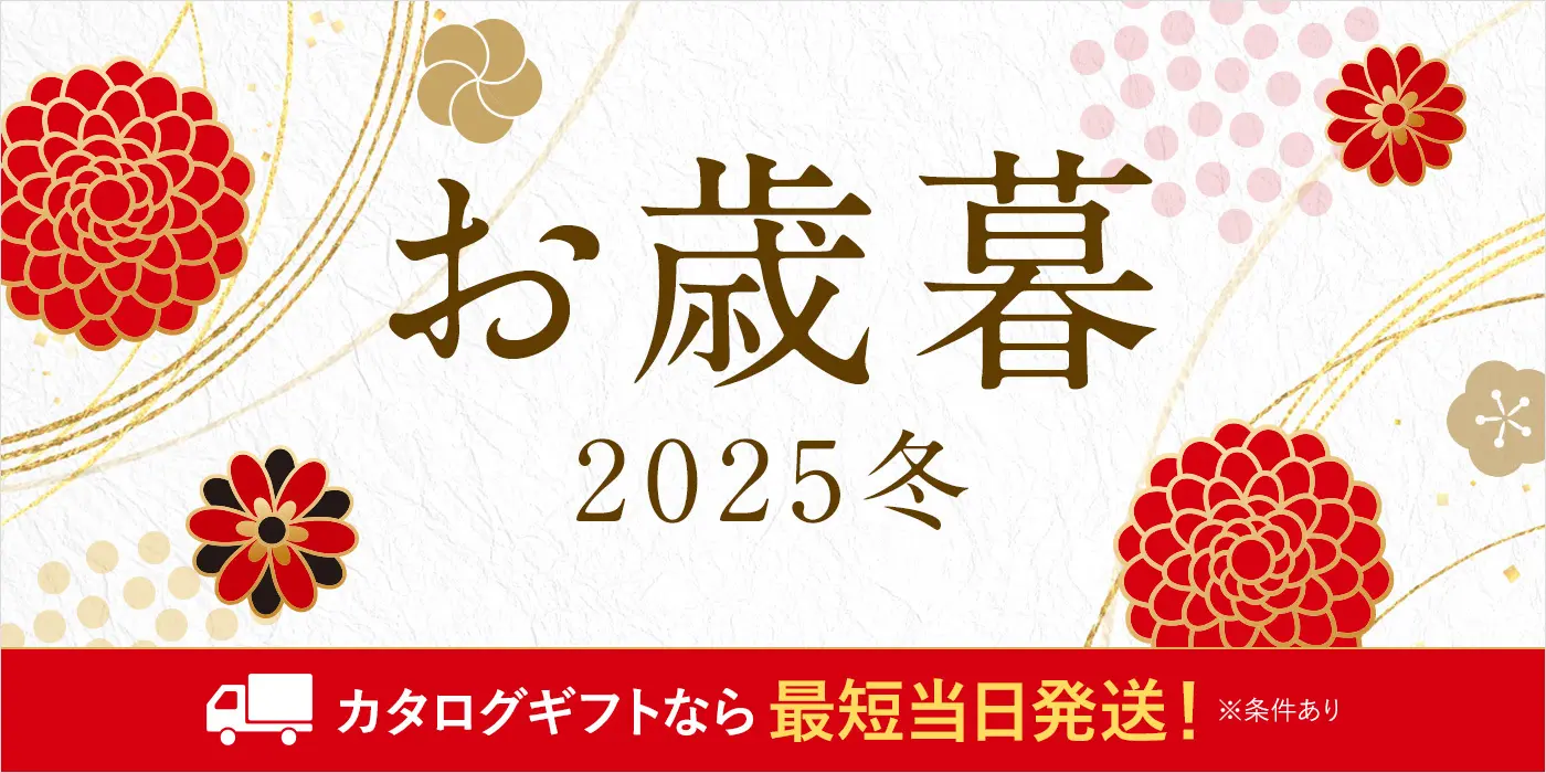 お歳暮 2025冬 カタログギフトなら最短当日発送！（※条件あり）