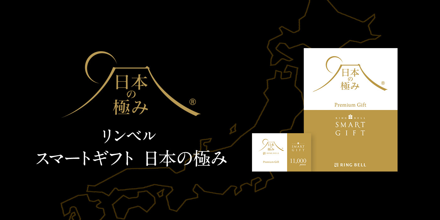 リンベル スマートギフト 日本の極み
