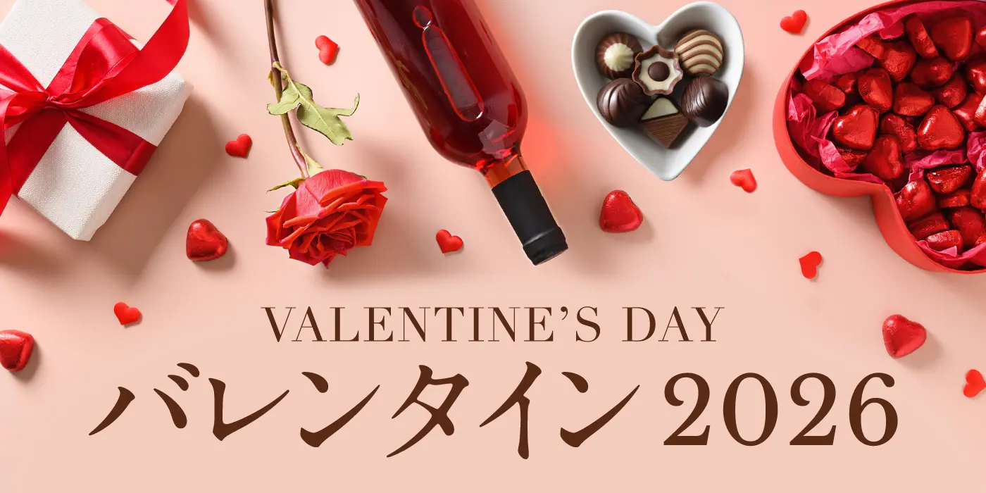 バレンタイン 2026