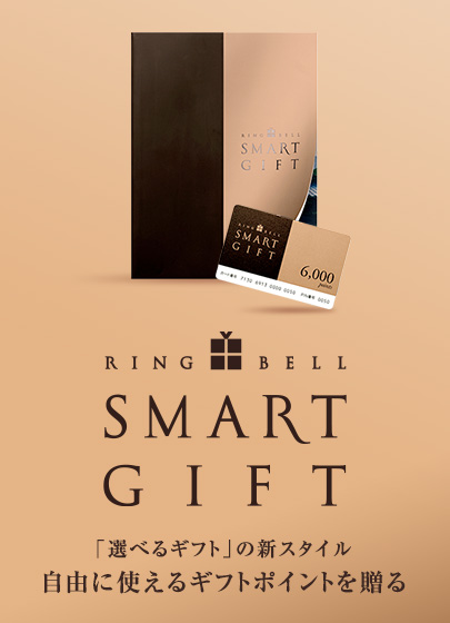 RING BELL SMART GIFT 「選べるギフト」の新スタイル 自由に使えるギフトポイントを贈る
