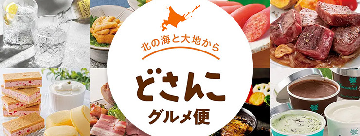 北の海と大地から どさんこグルメ便
