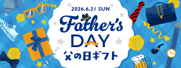 父の日ギフト