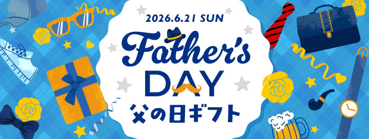父の日ギフト