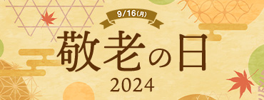 9/16（月） 敬老の日 2024