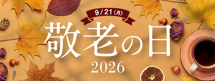 9/21（月） 敬老の日2026