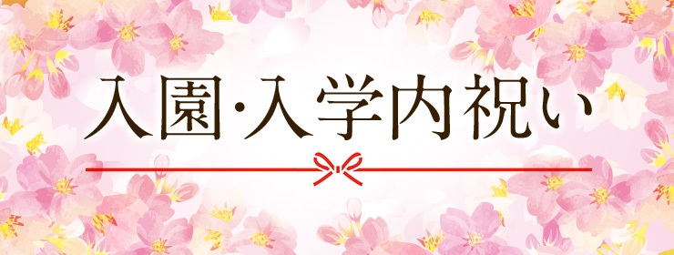 入園・入学内祝い